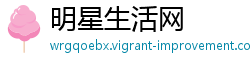 明星生活网 明星生活网